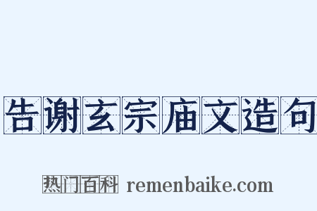 告谢玄宗庙文造句是什么意思的图片